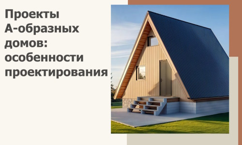 Проекты А-образных домов: особенности проектирования и строительства в Егорьевске