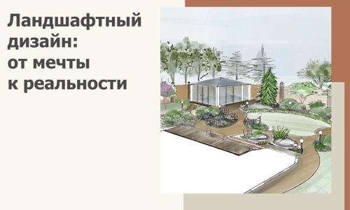 Ландшафтный дизайн: от мечты к реальности c А3дПро-Грь